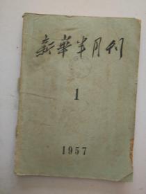 新华半月刊1957年1