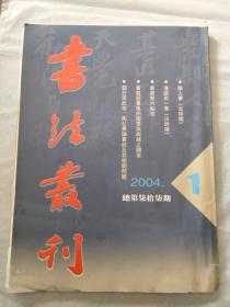 书法丛刊2004年1期