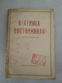 论关于建国以来党的若干历史问题的决议