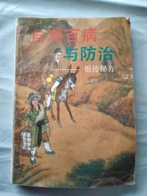 自测百病与防治——祖传秘方