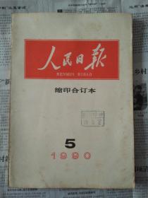 人民日报（缩印合订本）1990年5月