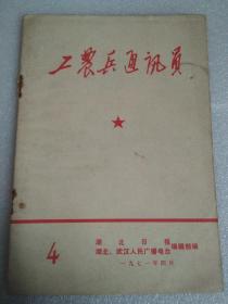 工农兵通讯员1971年4