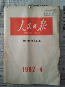 人民日报（缩印合订本）1982年4月