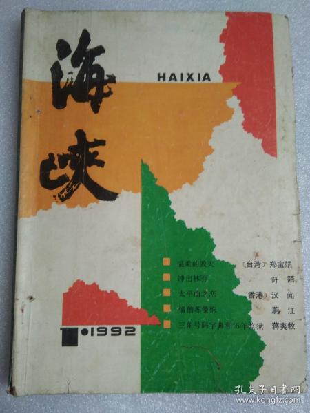 海峡1992年1