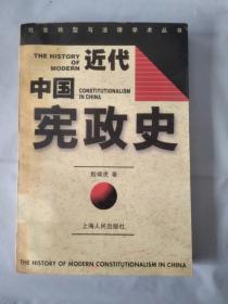 近代中国宪政史   、