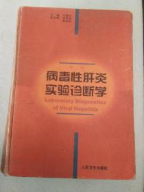 病毒性肝炎實驗診斷學(xué)