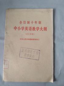 全日制十年制 中小学英语教学大纲（试行草案）