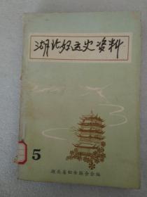 湖北妇运史资料5