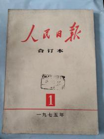 人民日报合订本1975年1