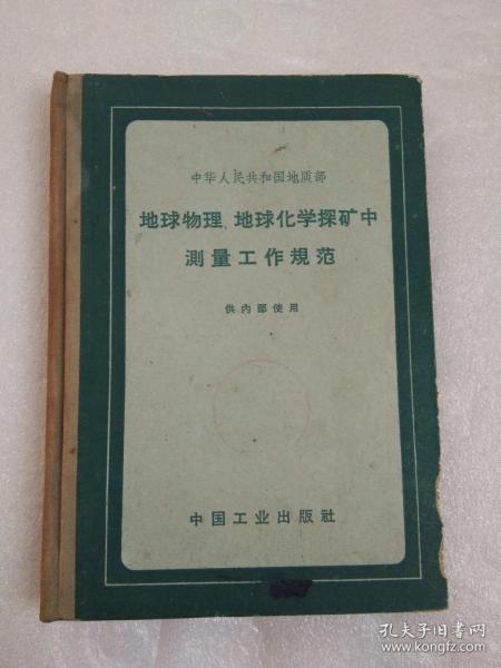 地球物理、地球化学探矿中测量工作规范