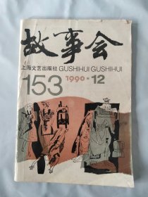 故事会1990年12