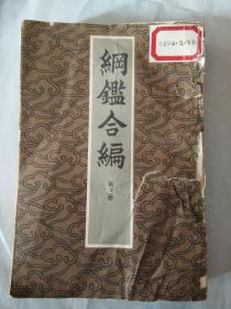 纲鉴合编  第三册