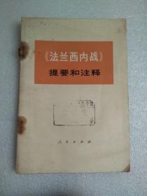 法兰西内战提要和注释    。