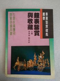 钟表鉴赏与收藏   、