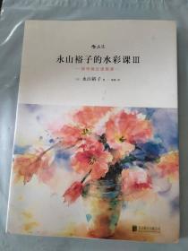 永山裕子的水彩课：如何画出透明感