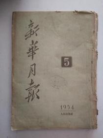 新华月报1954年5