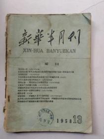 新华半月刊1958年13