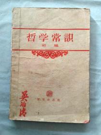 哲学常识  初稿    1957年