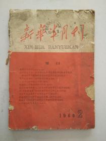 新华半月刊1960年2