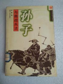 孙子与商战兵法  、