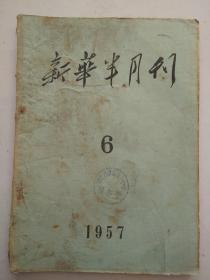 新华半月刊1957年6   、