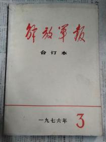 解放军报合订本1976年3