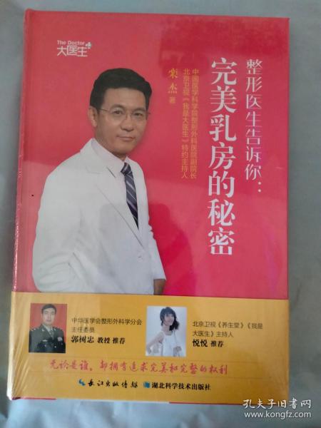 整形医生告诉你：完美乳房的秘密