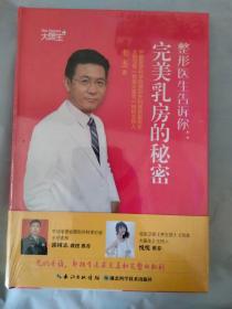 整形医生告诉你：完美乳房的秘密