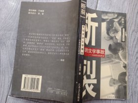 断裂：世纪末的文学故事——自由作家访谈录