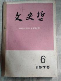 文史哲1978年1—6期