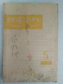 辅导资料1964年5 （湖北中医学院编）