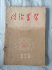 政治学习1956年2