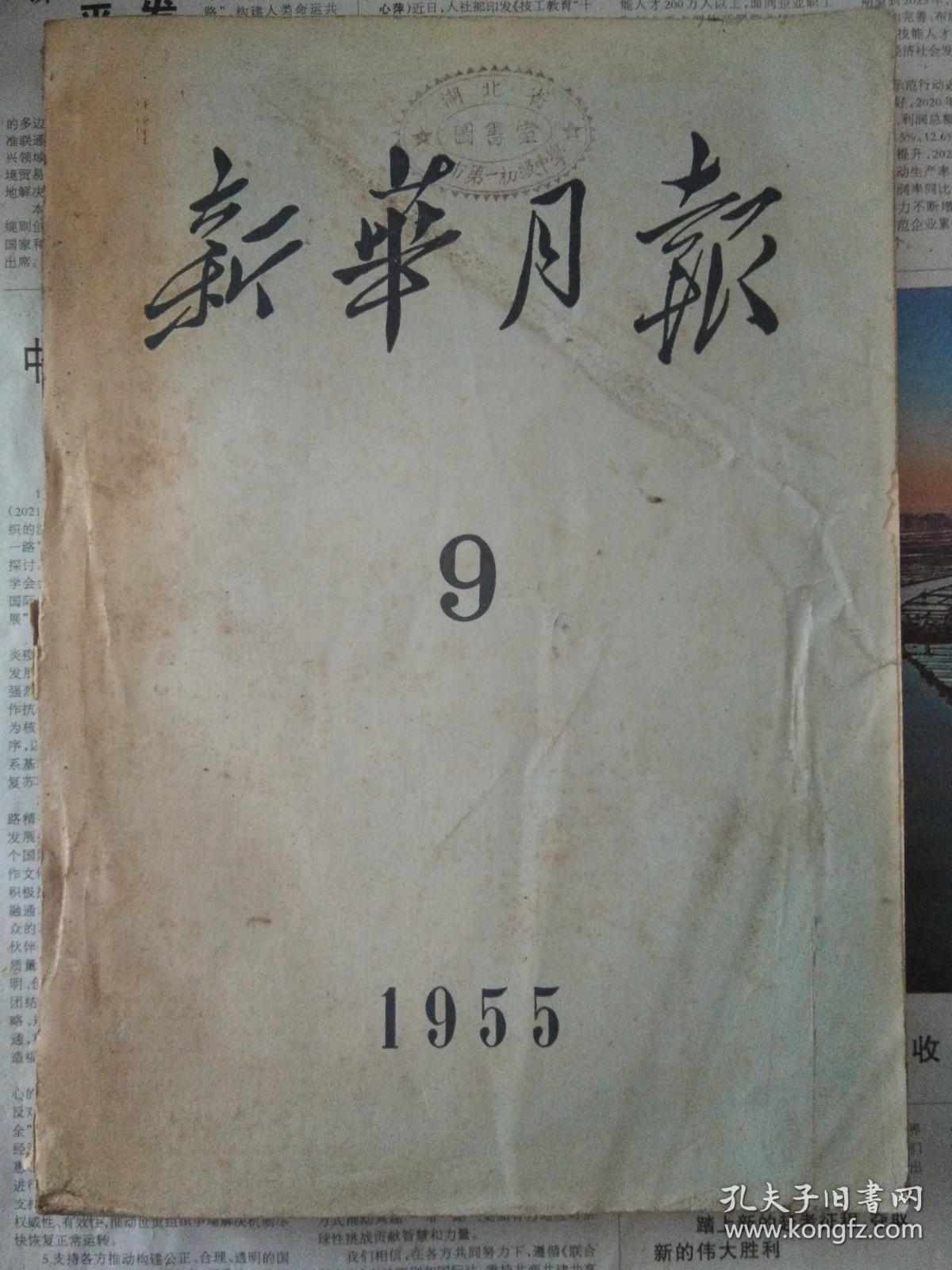 新华月报1955年9