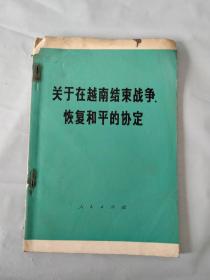 关于在越南结束战争恢复和平的协定