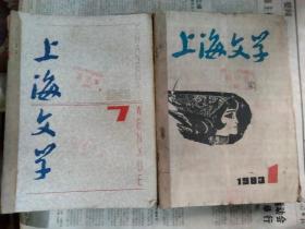 上海文学1983年1一12期