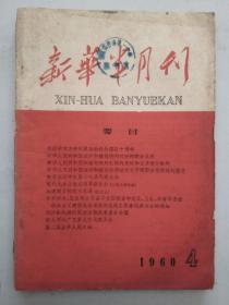 新华半月刊1960年4