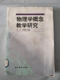 物理学概念教学研究