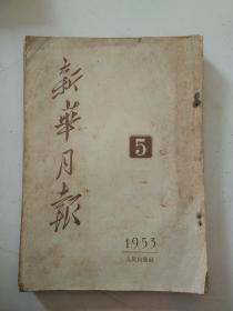 新华月报1953年5