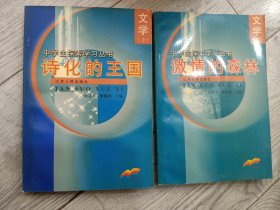 中学生探索学习丛书 ：诗化的王国  激情的森林（上下2册）