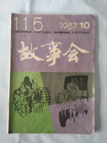 故事会1987年10