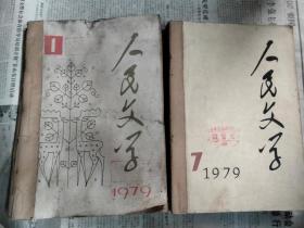 人民文学1979年1—12全