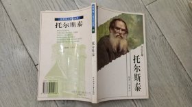 世界伟人传记丛书 托尔斯泰