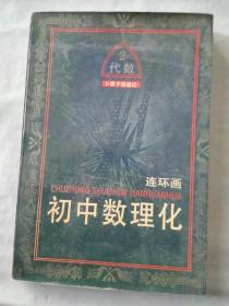 连环画 初中数理化 代数2