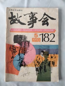 故事会1993年5