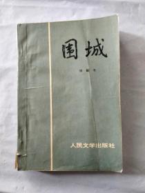 围城   （钱钟书著）