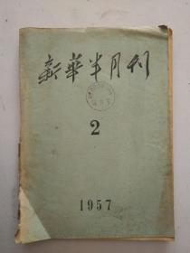 新华半月刊1957年2