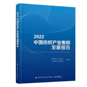 2022中国纺织产业集群发展报告