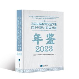 巩固拓展脱贫攻坚成果同乡村振兴有效衔接年鉴2023
