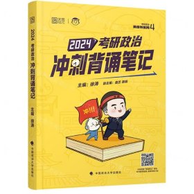 2024考研政治冲刺背诵笔记