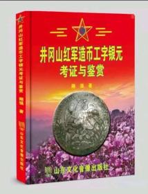 井冈山红军造币工字银元考证与鉴赏